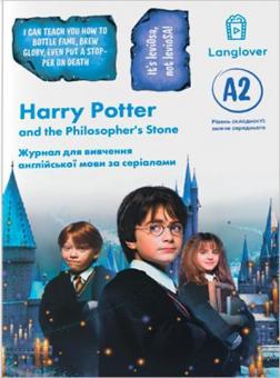 Купить Harry Potter  (A2). Журнал для вивчення англійської мови по фільмах Коллектив авторов