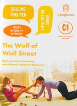 Купить The Wolf of Wall Street (C1). Журнал для вивчення англійської мови по фільмах Коллектив авторов