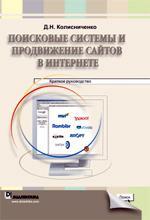 Купити Поисковые системы и продвижение сайтов в интернете Денис Колісниченко