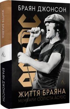 Купити Життя Браяна. Мемуари соліста AC/DC Браян Джонсон