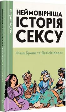 Купити Неймовірніша історія сексу. Книга друга: Азія та Африка Філіп Брено, Летісія Корен