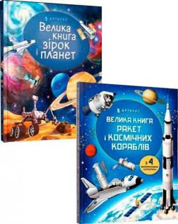 Купити Комплект "Великі книги про космос" Луї Стовелл, Емілі Боун