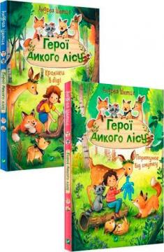 Купить Комплект книг "Герої дикого лісу" Андреа Шютце