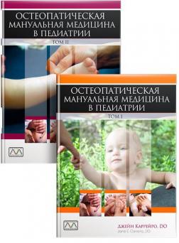 Купить Остеопатическая мануальная медицина в педиатрии (в 2-х томах) Джейн Каррейро