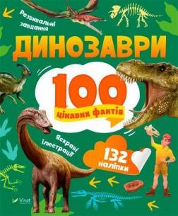 Купить Динозаври. 100 цікавих фактів Лилия Политай