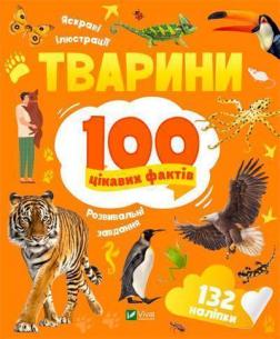Купити Тварини. 100 цікавих фактів Ірина Романенко