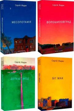 Купити Комплект книг Сергія Жадана Сергій Жадан