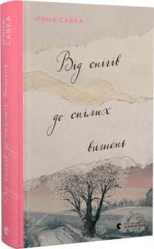 Купити Від снігів до спілих вишень Ірина Савка