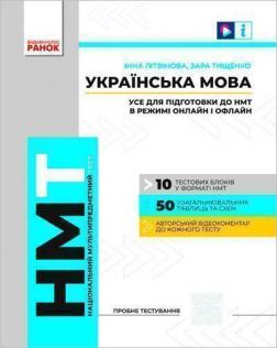 Купити Українська мова. Усе для підготовки до НМТ в режимі онлайн і офлайн Колектив авторів