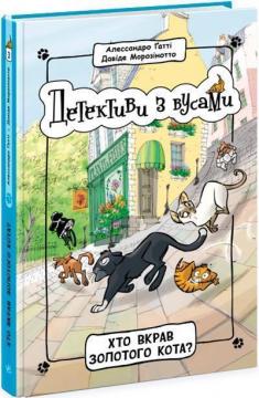 Купити Детективи з вусами. Хто вкрав золотого кота?  Книга 3 Алессандро Ґатті, Давіде Морозінотто