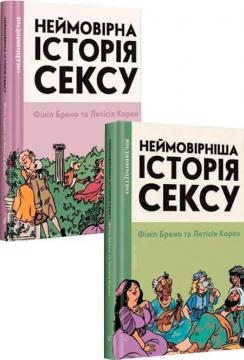 Купити Комплект книг "Неймовірна історія сексу" Філіп Брено, Летісія Корен