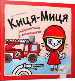 Купить Киця-Миця знайомиться з пожежником Анита Гловинская