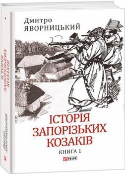 Купити Історія запорізьких козаків. Книга 1 Дмитро Яворницький