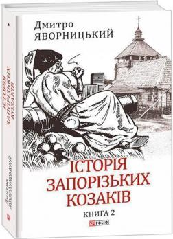 Купити Історія запорізьких козаків. Книга 2 Дмитро Яворницький
