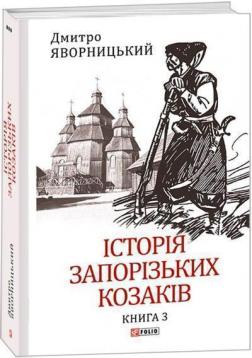 Купити Історія запорізьких козаків. Книга 3 Дмитро Яворницький
