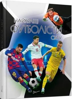 Купить Найкращі футболісти світу. 2-ге видання Дмитрий Шаповалов