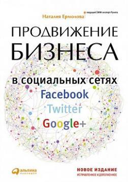 Купити Продвижение бизнеса в социальных сетях Наталія Єрмолова