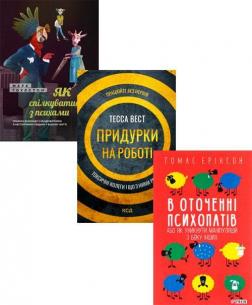 Купити Комплект книг "Як вижити серед токсичних людей?" Марк Гоулстон, Томас Еріксон, Тесса Вест