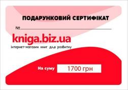 Купити Подарунковий сертифікат на суму 1700 грн Kniga.biz.ua