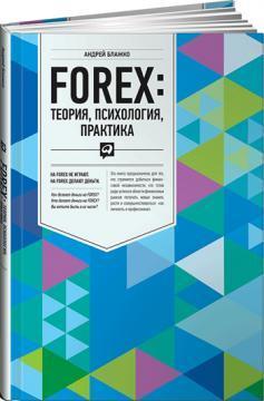 Купить FOREX: теория, психология, практика Андрей Блажко