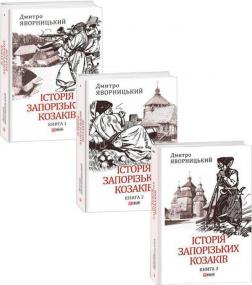 Купить Комплект книг "Історія запорізьких козаків" Дмитрий Яворницкий