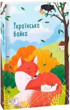 Купити Українська байка Колектив авторів