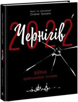 Купити Чернігів-2022. Війна цивільними очима Олена Грицюк