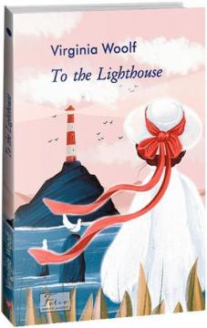 Купить To the Lighthouse Вирджиния Вулф
