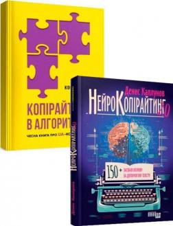 Купити Комплект книг "Копірайтинг та нейрокопірайтинг" Денис Каплунов, Ірина Костюченко