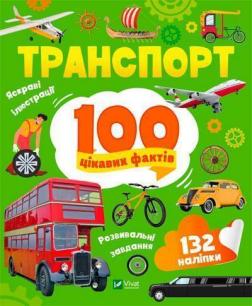 Купити Транспорт. 100 цікавих фактів Юлія Леонтієва