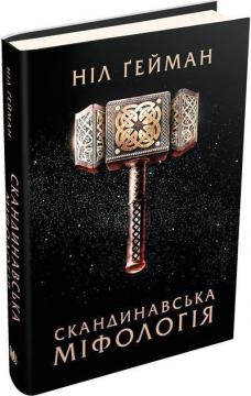 Купити Скандинавська міфологія Ніл Гейман