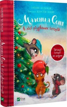 Купити Маленька Соня в лісі різдвяних історій Забіне Больман