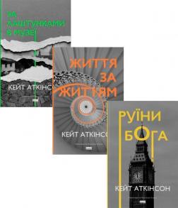 Купити Комплект книг Кейт Аткінсон Кейт Аткінсон