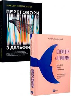 Купити Комплект книг "Конфлікти та переговори з дельфінами" Максим Роменський