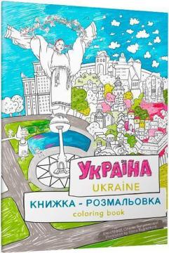 Купить Книжка-розмальовка «Україна» Мария Курочкина