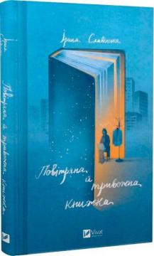 Купити Повітряна й тривожна книжка Ірина Славінська