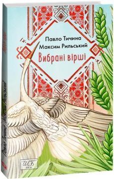 Купить Вибрані вірші Максим Рыльский, Павло Тычина
