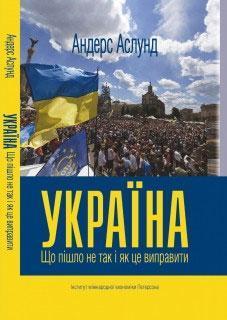 Купити Україна: Що пішло не так і як це виправити Андерс Ослунд