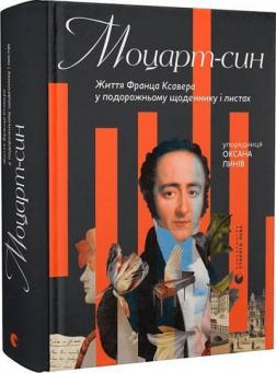 Купити Моцарт-син. Життя Франца Ксавера у подорожньому щоденнику і листах Оксана Линів