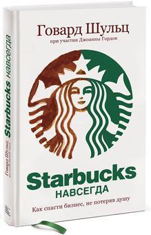 Купити Starbucks навсегда. Как спасти бизнес, не потеряв душу Джоанна Гордон, Говард Шульц