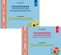 Купити Комплект книг "Планування освітньо-виховної роботи з дітьми  дошкільного віку за програмою "Українське дошкілля" Олександра Білан