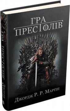 Купити Гра престолів. Пісня льоду й полум’я. Книга перша Джордж Мартін