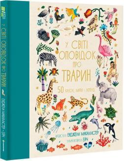 Купить У світі оповідок про тварин. 50 казок, міфів і легенд Энджела Макаллистер