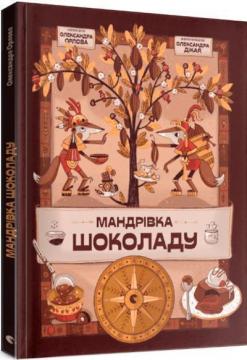 Купить Мандрівка шоколаду Александра Орлова