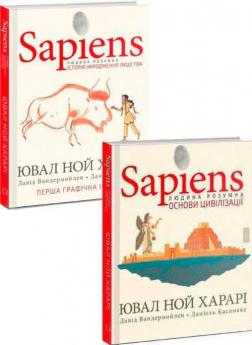 Купити Комплект книг "Sapiens" Юваль Ной Харарі, Давид Вандермюлен, Деніел Касанаве