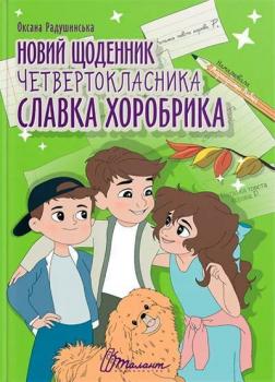 Купити Новий щоденник четвертокласника Славка Хоробрика Оксана Радушинська