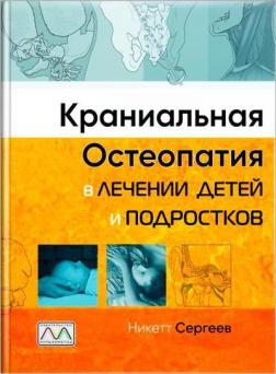 Купити Краниальная остеопатия в лечении детей и подростков Нісетт Сергеєв