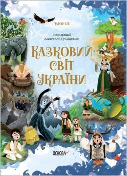 Купити Казковий світ України Колектив авторів