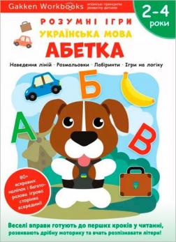 Купити Gakken. Розумні ігри. Українська мова. Абетка. 2–4 роки + наліпки і багаторазові сторінки для малювання Колектив авторів