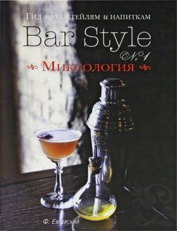 Купить Гид по коктейлям и напиткам Bar Style №1. Миксология Федор Евсевский